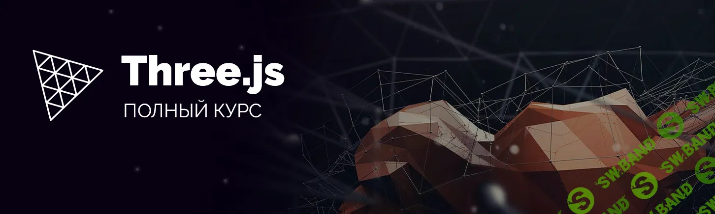 [WebDesign Master] Three.js. Большой практический курс (2025)