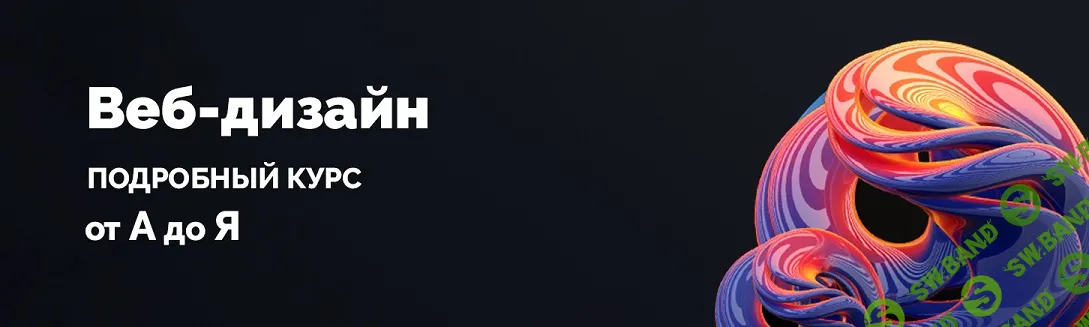 [WebDesign Master] Веб-дизайн для начинающих (2024)
