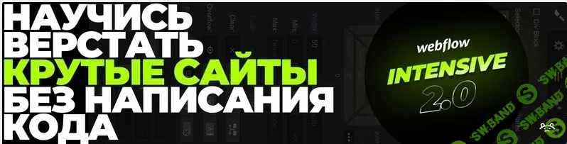 [Webflow] Делай крутые сайты без знания кода (2018)