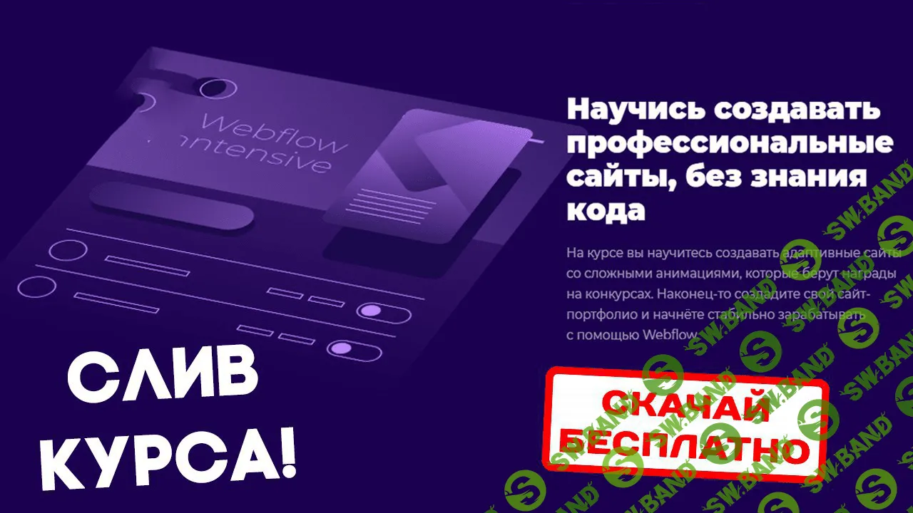 [Webflow Intensive] Научись создавать профессиональные сайты без знания кода (2018)