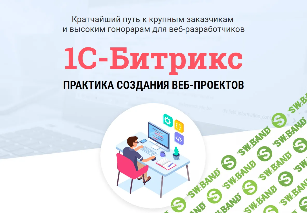 [WebForMySelf: Андрей Кудлай] 1-С Битрикс. Практика создания веб-проектов (2018)