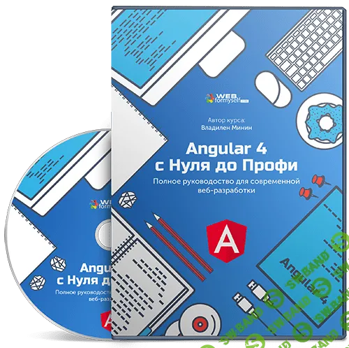 [WebForMySelf] Angular. Полное руководство для современной веб-разработки (2018)