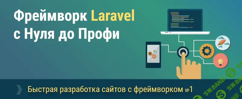 [WebForMyself] Фреймворк Laravel с Нуля до Профи (2016)