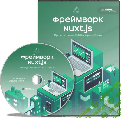 [WebForMyself] Фреймворк NuxtJS. Руководство по Full-Stack разработке (2019)