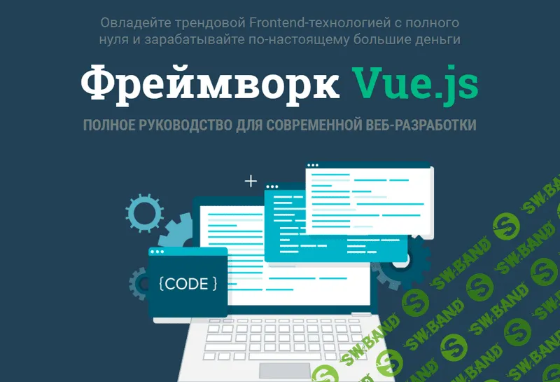 [WebForMyself] Фреймворк VUE.JS Полное руководство для современной веб-разработки (2018)