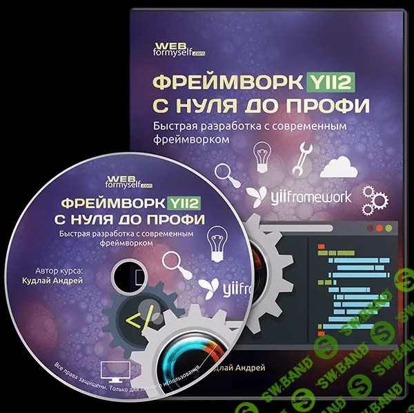 [Webformyself] Фреймворк YII2 с нуля до Профи