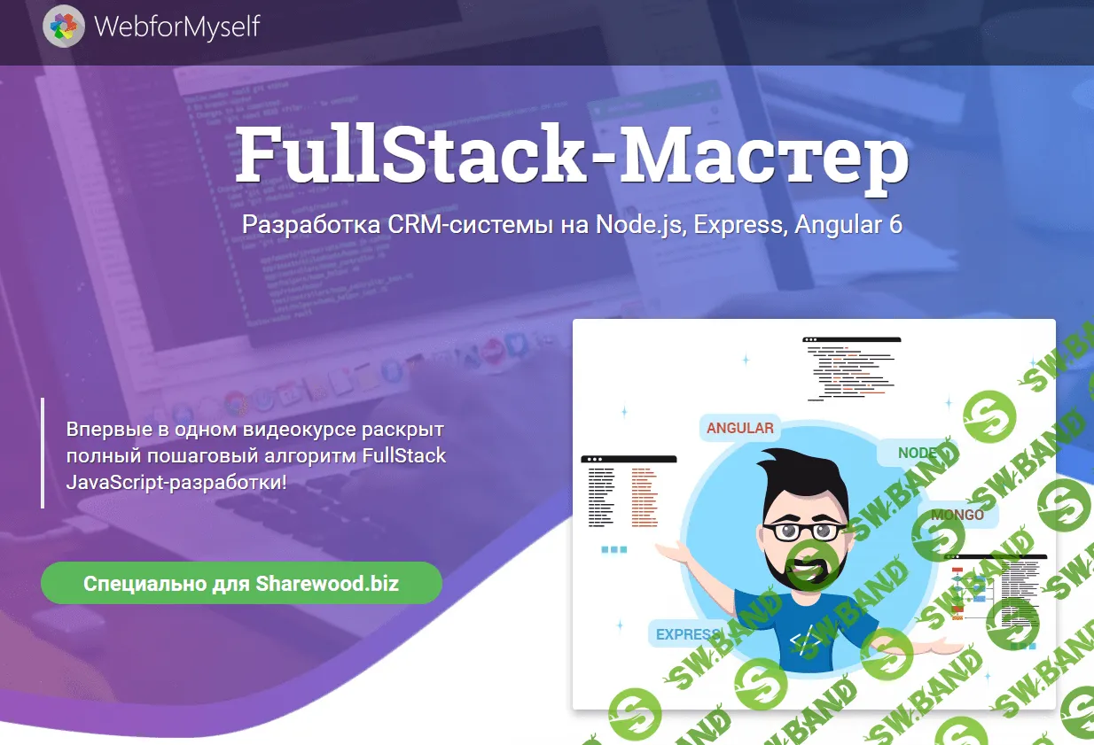 [WebForMySelf] FullStack-Мастер. Разработка CRM-системы на Node.js, Express, Angular6 (2018)