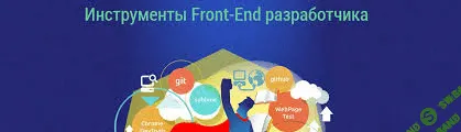 [WebForMyself] Инструменты Front-end разработчика (2016)