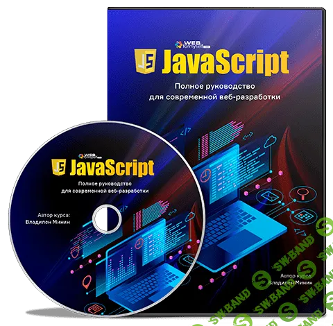 [WebForMySelf] JavaScript. Полное руководство для современной веб-разработки (2019)