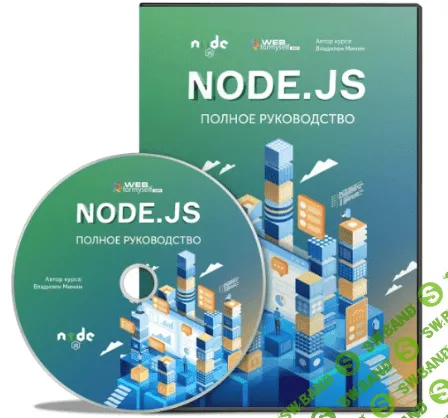 [Webformyself] Node.js: Полное руководство (2019)