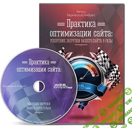 [WebForMySelf] Практика оптимизации сайта: ускорение загрузки Вашего сайта в разы (2015)