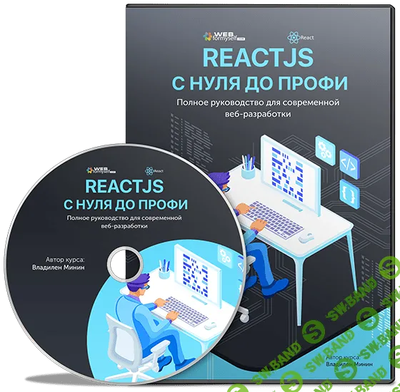 [WebForMySelf] React JS. Полное руководство для современной веб-разработки (2018)