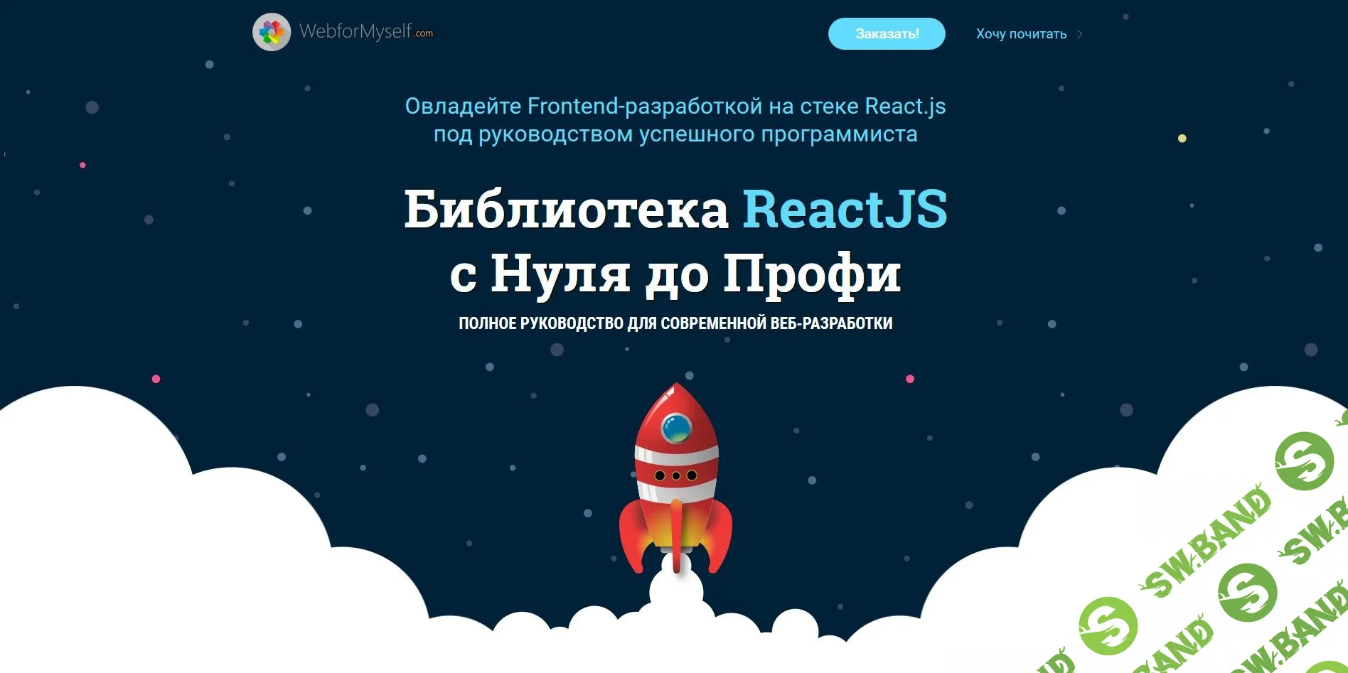 [WebForMySelf] ReactJS с Нуля до Профи