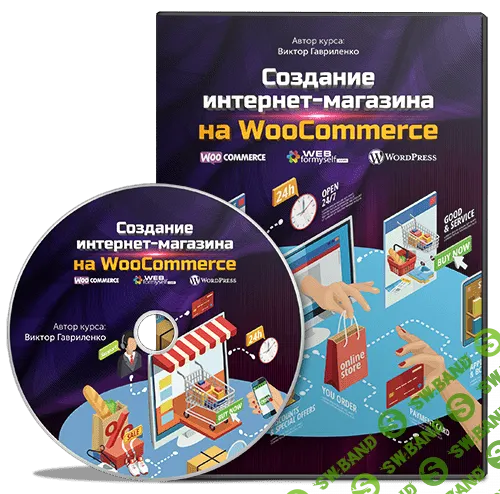 [WebForMyself] Создание интернет-магазина на CMS WordPress (2018)