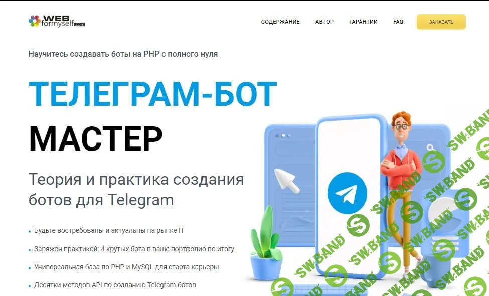[WebForMyself] Telegram-бот Мастер (2021)