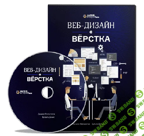 [WebForMySelf] Веб-дизайн + Верстка (2019)