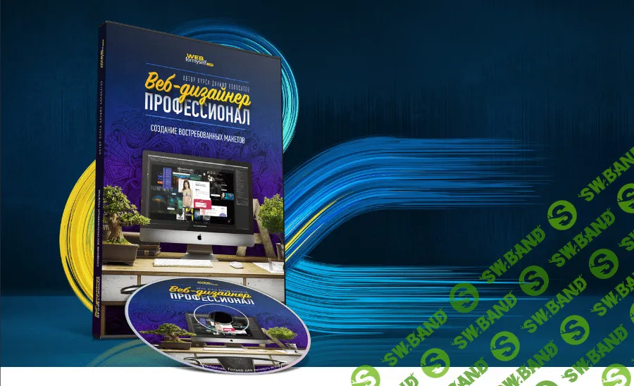 [WebForMyself] Веб-дизайнер - Профессионал. Создание Востребованных Макетов (2017)