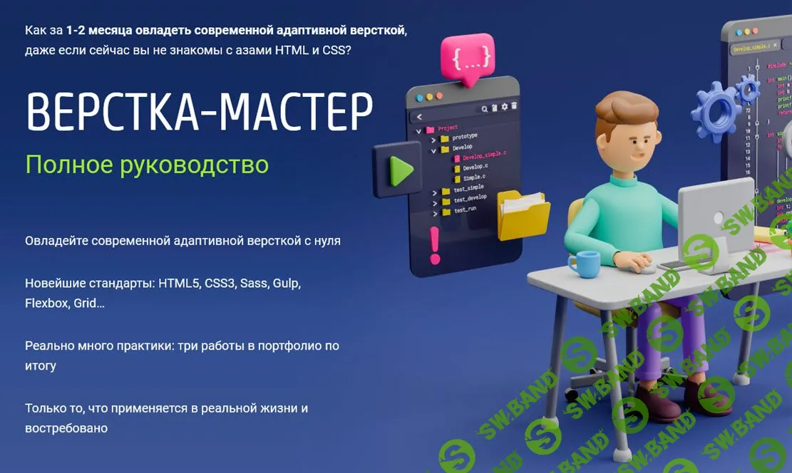 [WebForMyself] Верстка-Мастер. Полное руководство (2021)