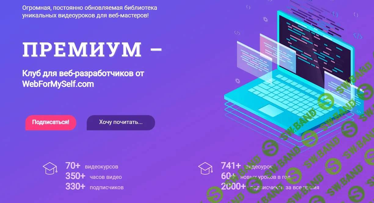[WebForMySelf] Все курсы закрытого клуба для веб-мастеров [Подписка] (2020-2021)