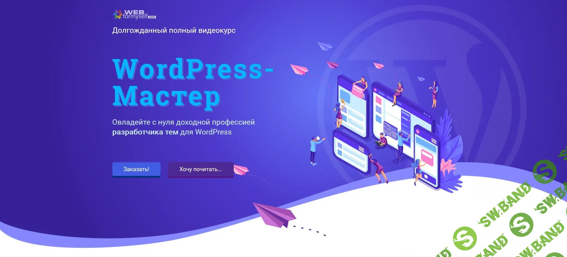[WebForMyself] WordPress-Мастер. Разработка тем для WordPress с нуля (2018)