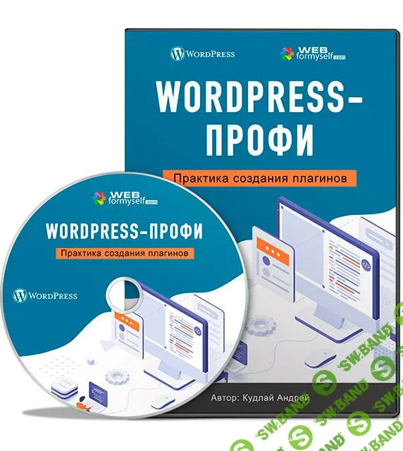 [Webformyself] WordPress-Профи. Практика создания плагинов (2022)