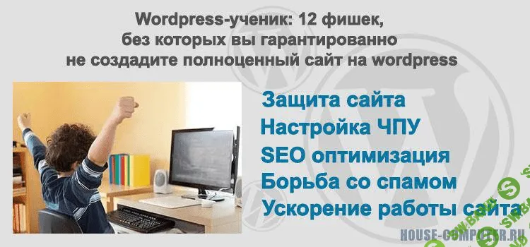 [WebForMyself] WordPress-Ученик 12 фишек без которых Вы гарантированно не создадите полноценный сайт на WordPress (2015)