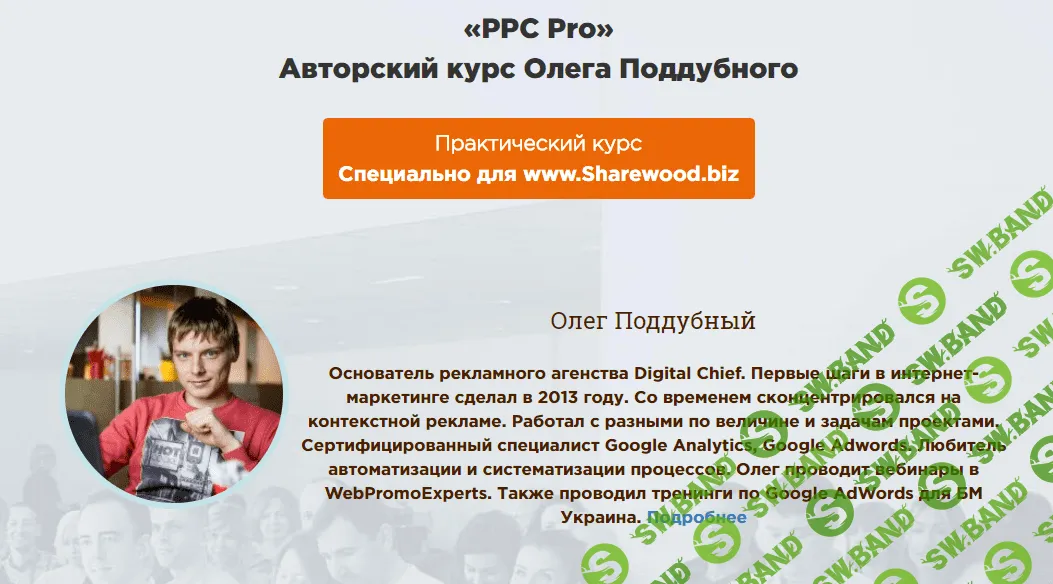 [WebPromoExperts: Олег Поддубный] Авторский курс «PPC Pro». Контекстная реклама в AdWords (2018)