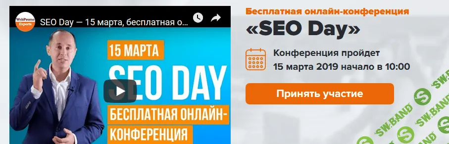 [WebPromoExperts] Онлайн-конференция SEO Day (15.03.2019)