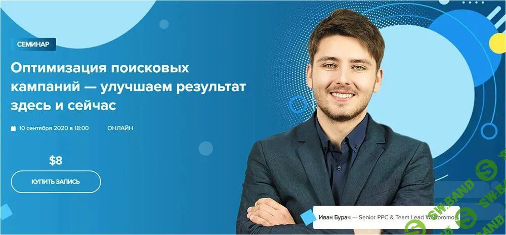 [WebPromoExperts] Оптимизация поисковых кампаний - улучшаем результат здесь и сейчас (2021)