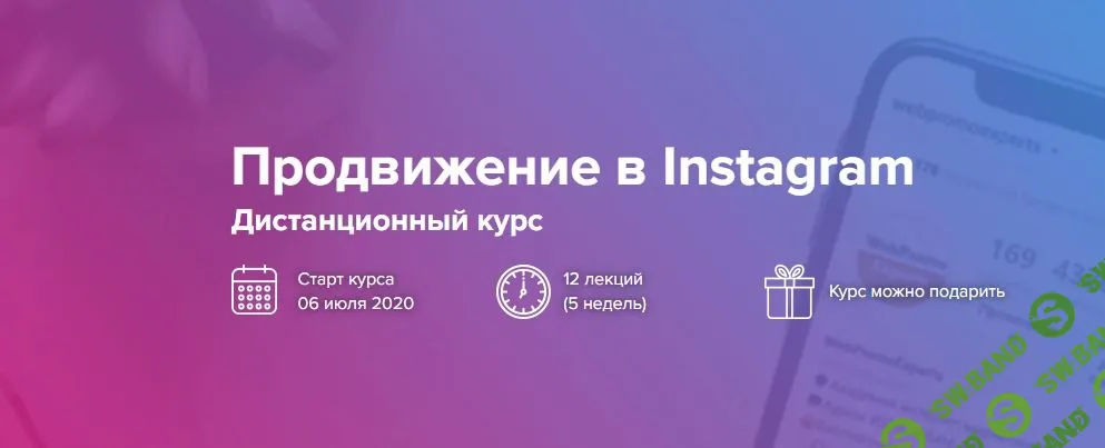 [WebPromoExperts] Продвижение в Instagram (2020)