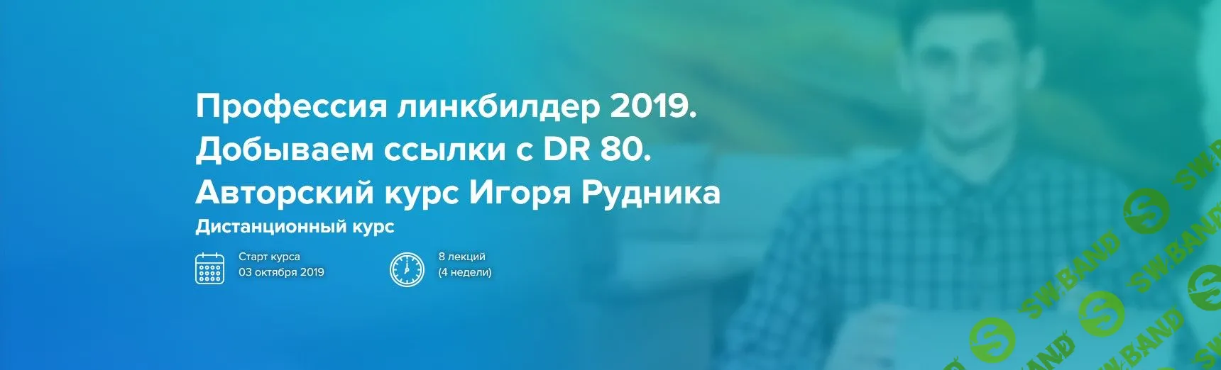[WebPromoExperts] Профессия линкбилдер 2019. Добываем ссылки с DR 80 (2019)