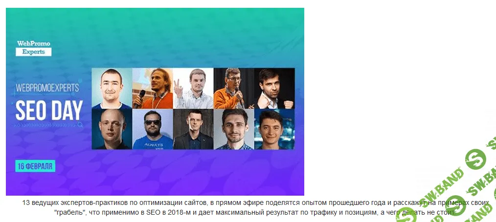 WebPromoExperts SEO Day (2018)