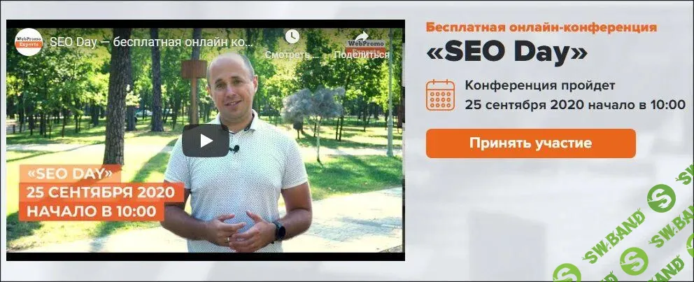 [WebPromoExperts] SEO Day. Сентябрь (2020)