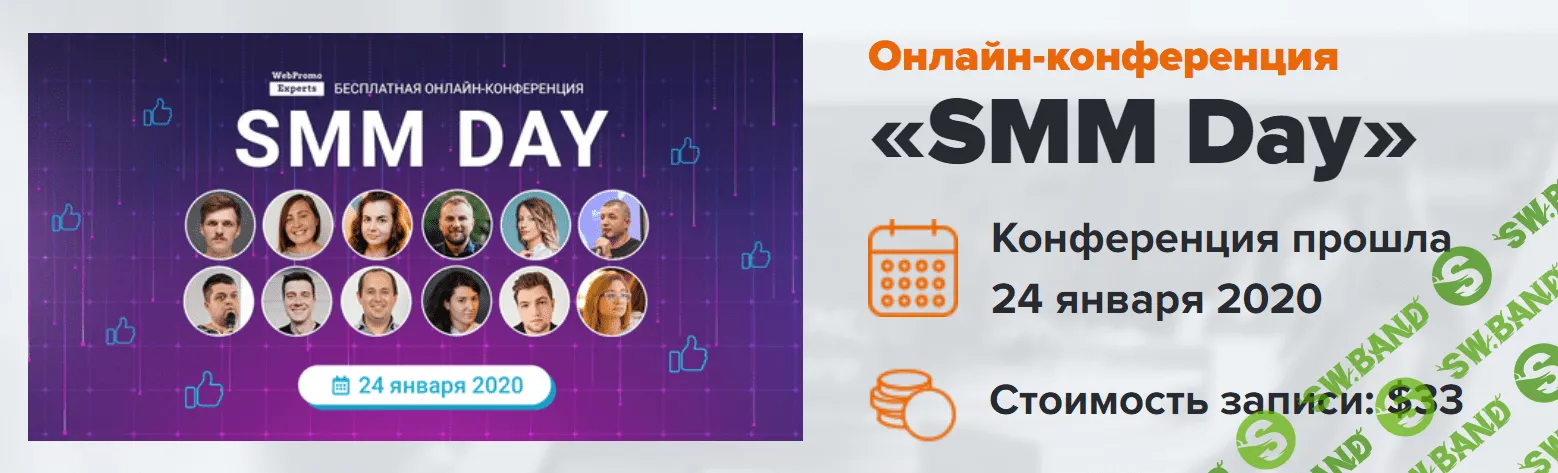 [WebPromoExperts] SMM Day (2020)