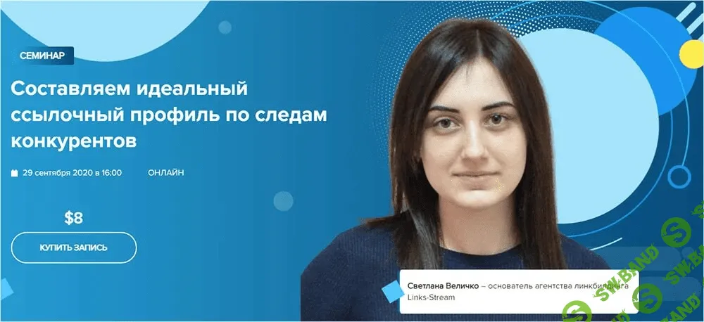 [WebPromoExperts] [Светлана Величко] Составляем идеальный ссылочный профиль по следам конкурентов (2021)