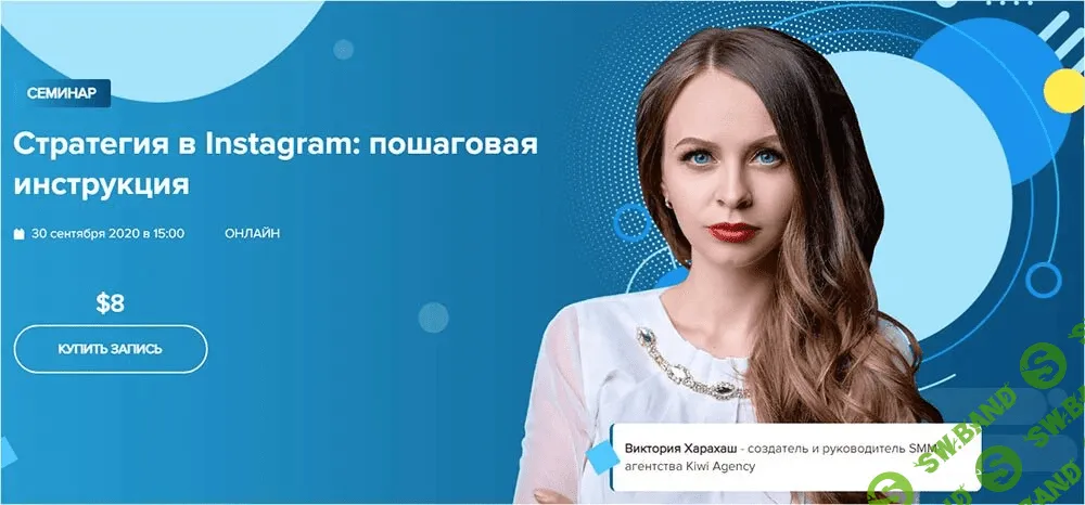 [WebPromoExperts] Виктория Харахаш - Стратегия в Instagram: пошаговая инструкция (2020)