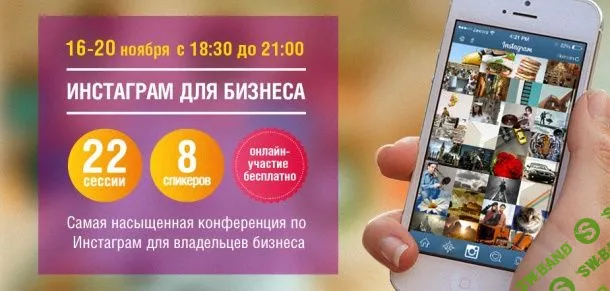 [Websarafan] Инстаграм для бизнеса [Instagram-саммит] (2015)