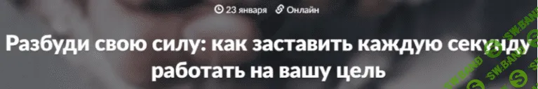[WebSarafan] Разбуди свою силу, как заставить каждую секунду работать на вашу цель