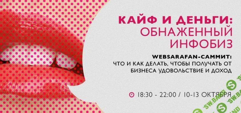 Websarafan-саммит: как создать работающий инфобизнес, про который знают все