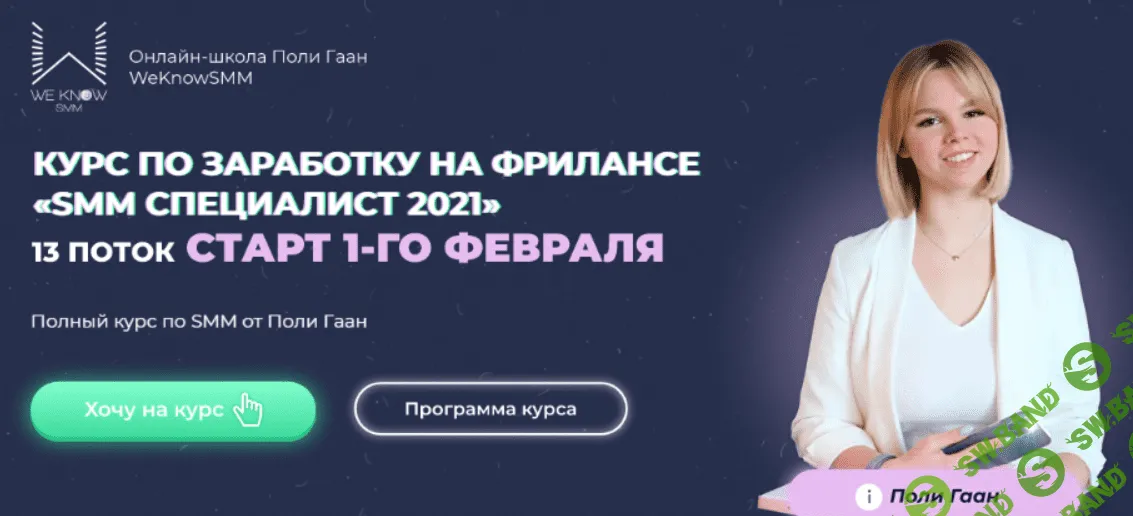 [WeKnowSMM] [Поли Гаан] SMM Специалист 2021. Тариф Результат (2021)