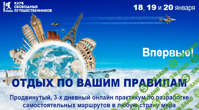[WelcomeWorld] Отдых по вашим правилам (2019)