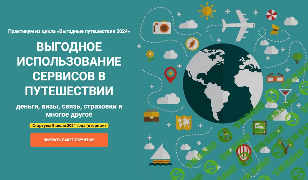 [Welcomeworld] Выгодное использование сервисов в путешествии (2024)