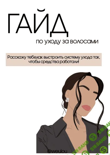 [weulou] Гайд по уходу за волосами (2021)