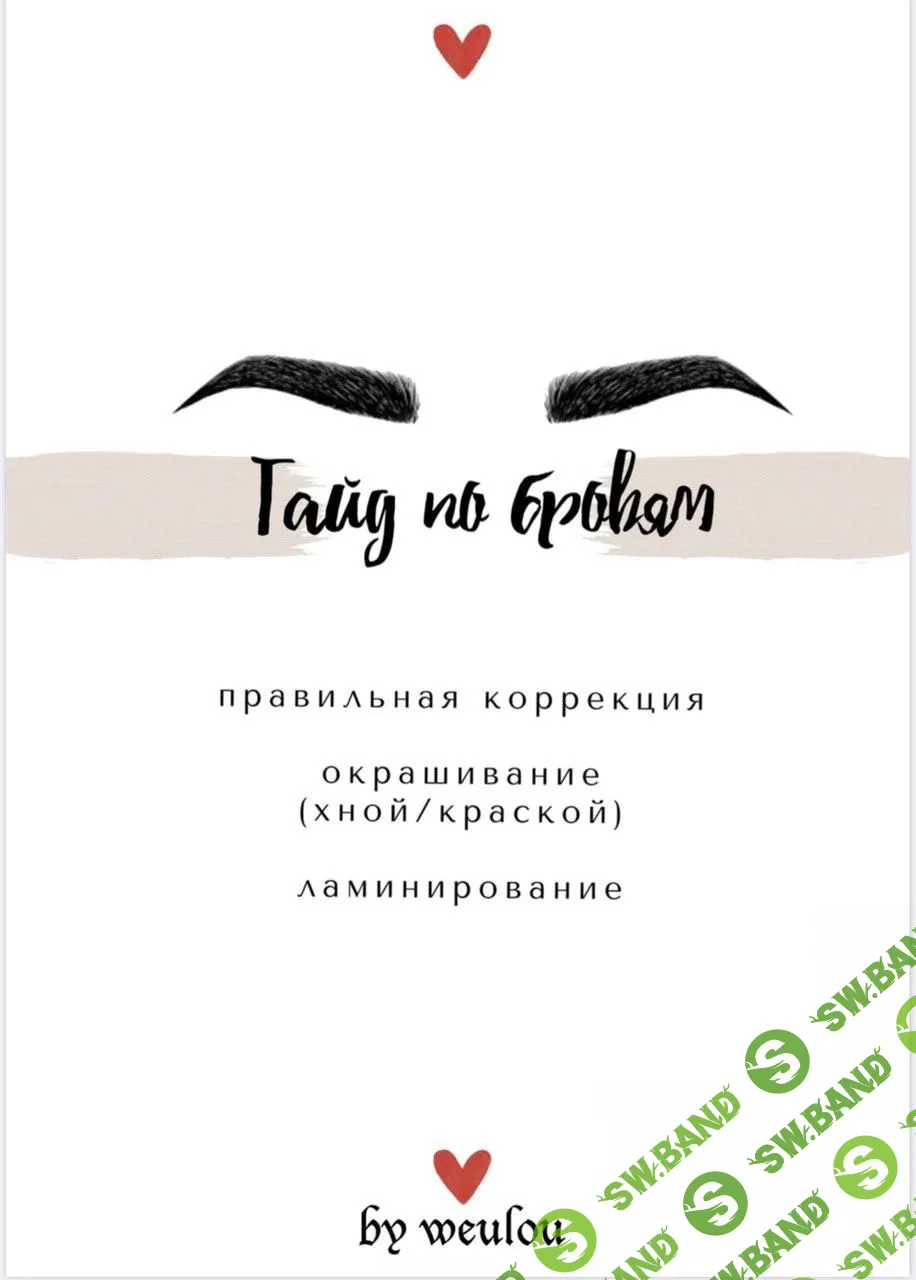 [weulou Виктория Решунова] Гайд по бровям