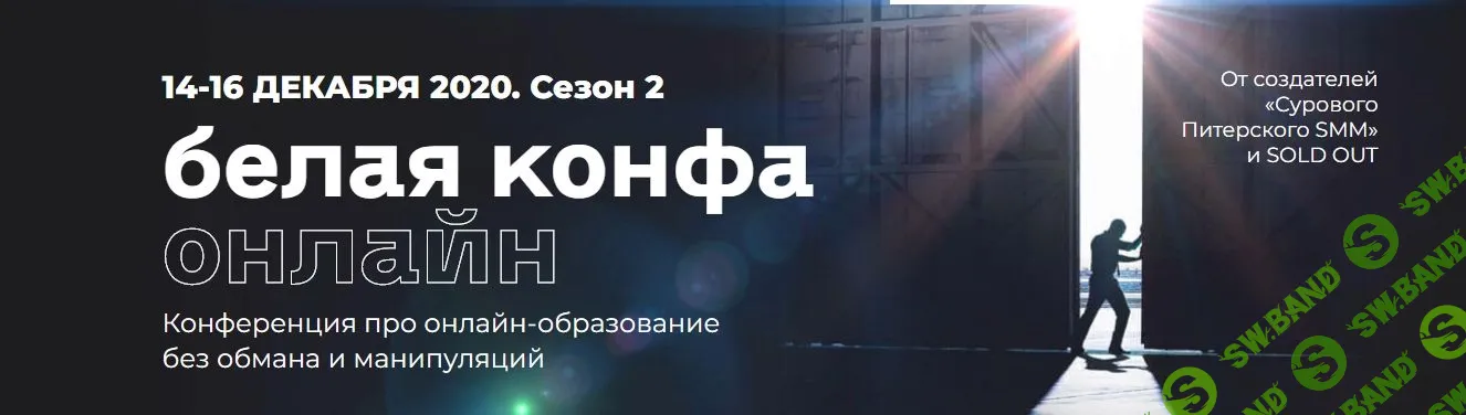 [WhiteConf] Белая конфа. 2 сезон (2020)