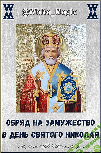 [Whitemagia] Обряд на замужество в день Святого Николая (2024)