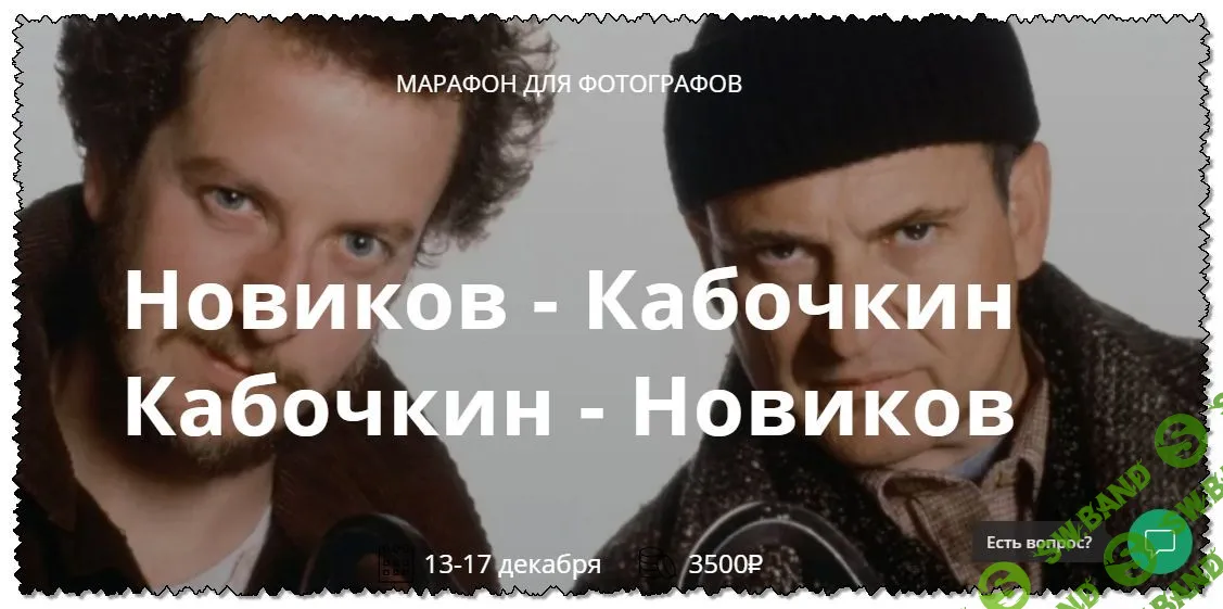 [whiteonline] Марафон для фотографов (Новиков - Кабочкин) (2019)