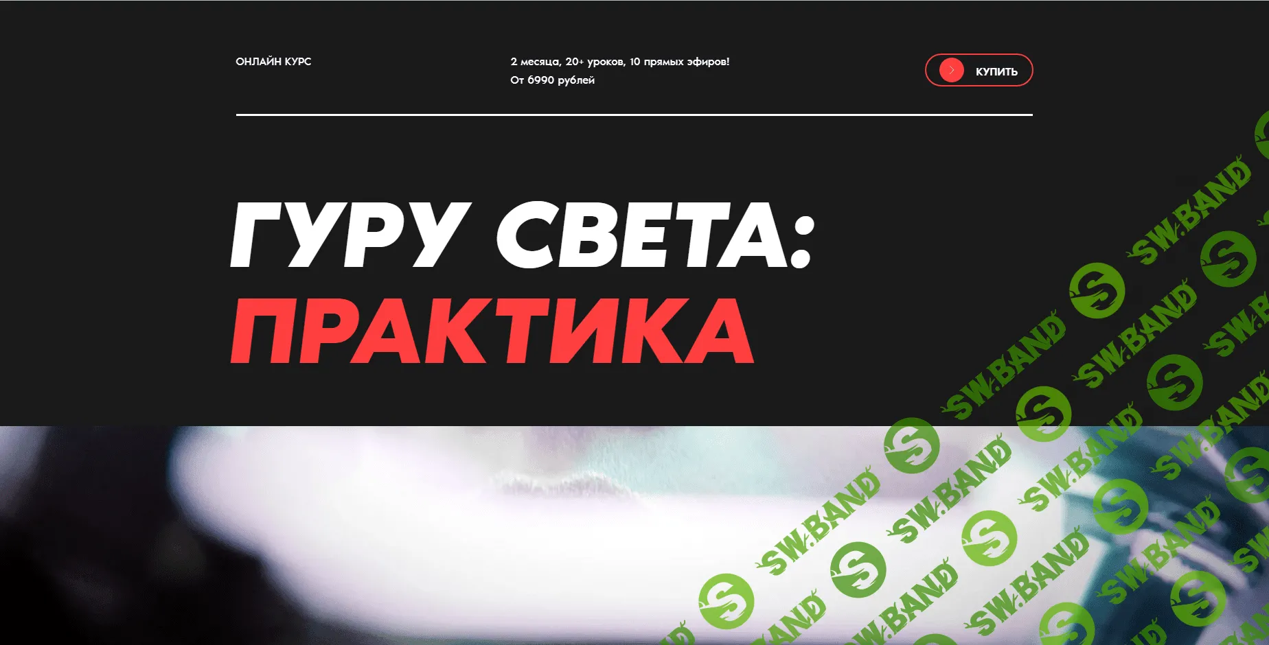 [WhitePhotoSchool, Сергей Гунин] Гуру света - Практика (2023)