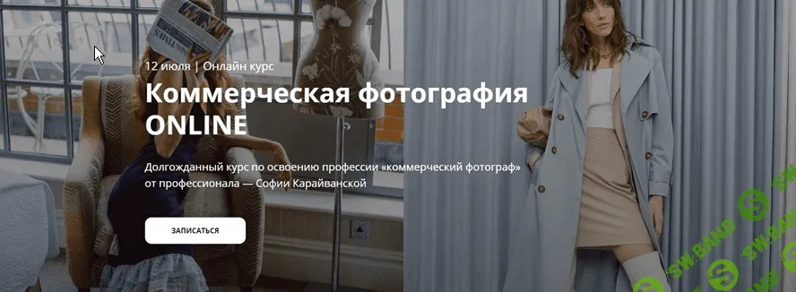[Whitephotoschool] [София Карайванская] Коммерческая фотография ONLINE. Тариф - Базовый (2021)