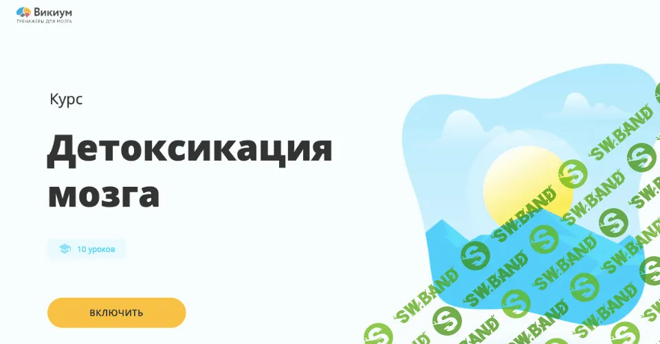 [Wikium] Виктор Ширяев - Детоксикация мозга (2020)